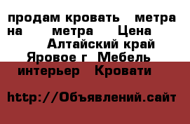 продам кровать 2 метра на 1.60 метра . › Цена ­ 3 500 - Алтайский край, Яровое г. Мебель, интерьер » Кровати   